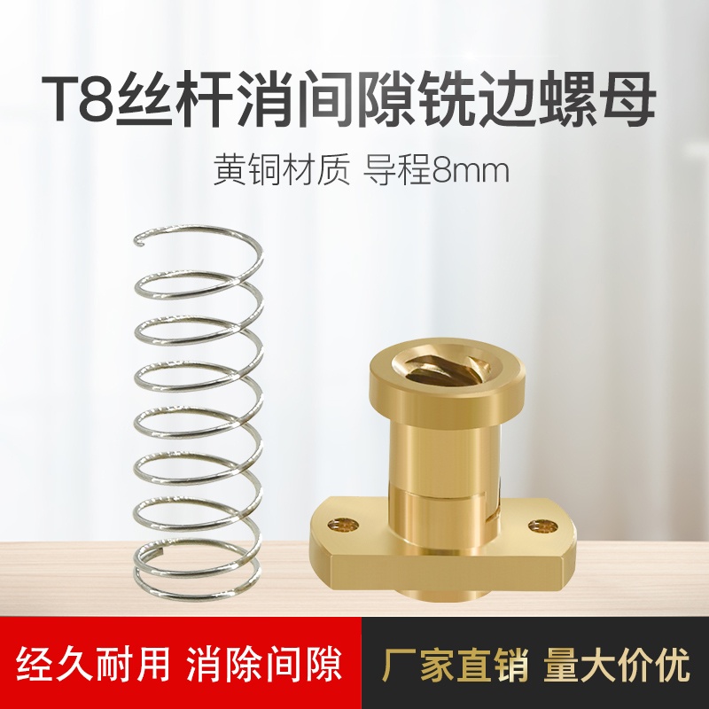 3D打印机配件T8丝杆消间隙铣边螺母T8丝杆铣边黄铜螺母消回差螺母