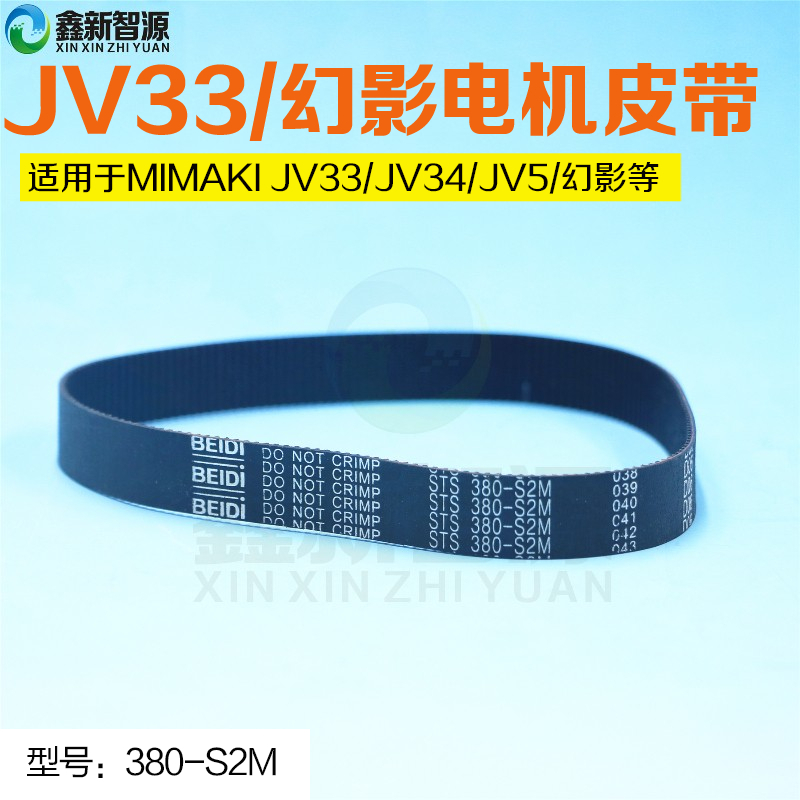 MIMAKI JV5 JV4 TS3 写真机齿轮Y轴小皮带 JV33电机皮带 380-S2M