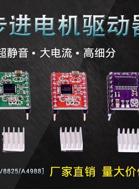 3D打印机配件 reprap A4988步进电机驱动器drv8825驱动 送散热片