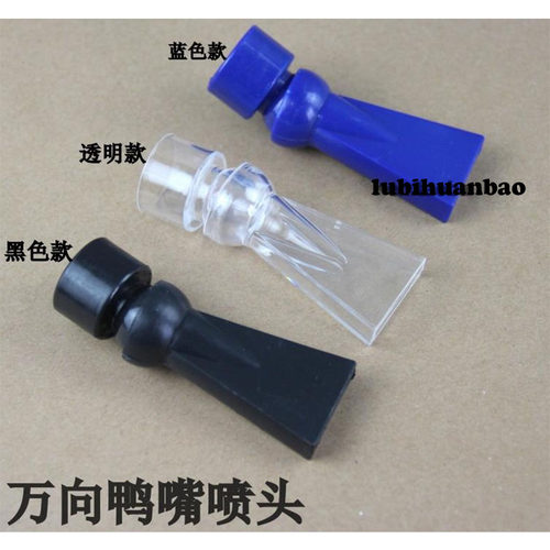 鱼缸万向鸭嘴喷头 透明/黑色/蓝色鸭嘴25/22/20mm出水口喷嘴
