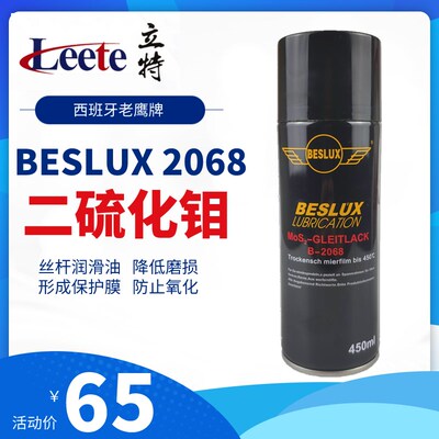 定型机丝杆专用二硫化钼喷雾剂油BESLUX B-2098 B-2068西班牙老鹰