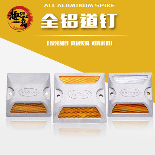 铝制道钉铸铝反光道钉突凸起路标公路交通设施减速单双面交通模板