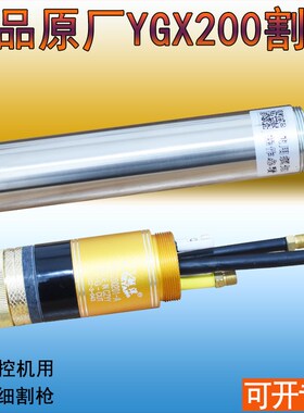 正品原厂YGX200割枪头 数控等离子精细200A切割枪YGX200201割把