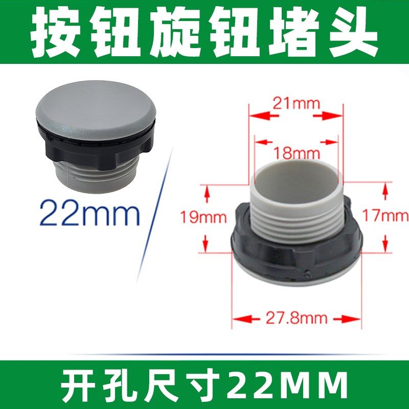 指示信号灯控制按钮盒开关面板塞孔塞堵塞冒堵头开孔径22mm按钮扣