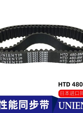 日本UNIENTI同步带HTD480-8M-472进口数控加工中心主轴电脑锣皮带