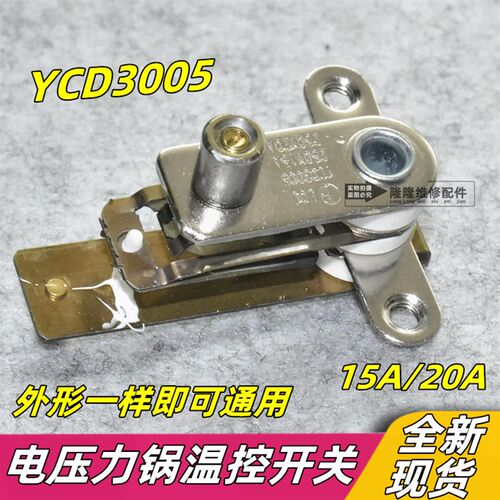电压力锅温控器15A/20A YCD3005高压力电饭锅煲压力弹片触点开关