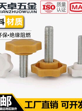 黄/白色六星型形胶头手拧螺丝钉梅花手柄把手胶木螺栓M4M5M6M8M10