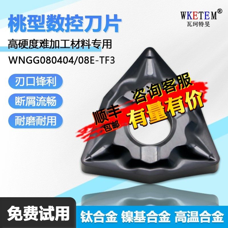 桃型数控刀片断屑硬质合金高硬难加工材料专用WNGG080404 08E-TF3,童装/婴儿装/亲子装,儿童装饰手表,淘宝优惠券,粉丝福利购,淘宝优惠卷