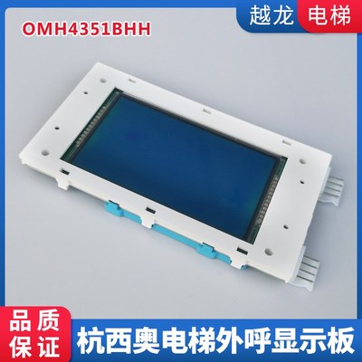 杭州西奥电梯外呼显示器OMH4351BHH 蓝屏 黑屏液晶显示板现货质保