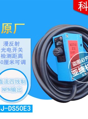 原装KETAI光电开关 Z3J-DS50E3 制袋机放料光电眼 DS-50E3 感测器