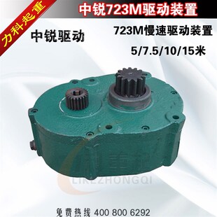 7.5 15米 置慢速电动葫芦跑车变速5 中锐起重723M驱动装