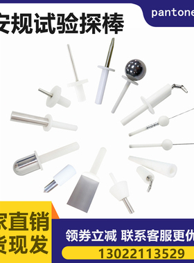 (安规检测)标准试验弯指实验探棒试验探针实验指针销IP1x-IP4x