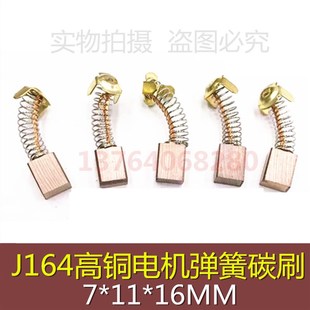 伺服马达电刷 J164高铜电机弹簧碳刷7 16MM 高铜石墨碳刷