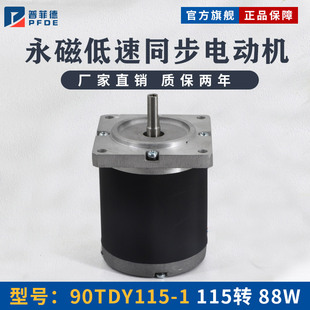 厂家直销 捷飞永磁低速同步电机 88W 永磁电机 115转 90TDY115