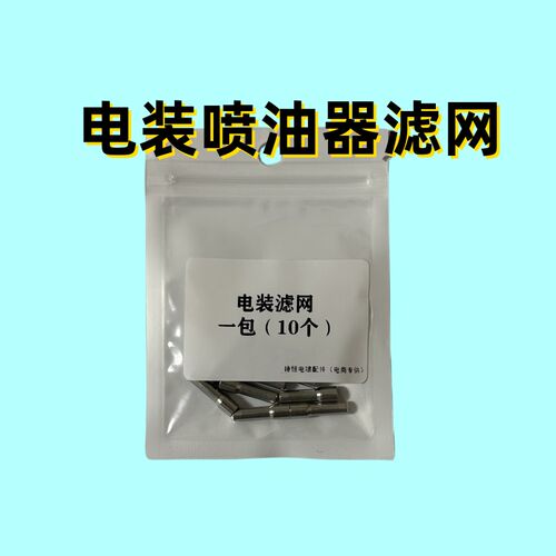 电装喷油器滤网滤网电装喷油器进油口滤芯滤网电装喷油器过滤网