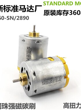 标准RS360-2895直流电机DC6V-12V遥控车玩具船模马达大扭力模型