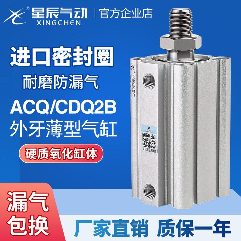星辰气动ACQS薄型气缸外牙CDQ2B-32/20/12*16*40-10X25*35X50X75