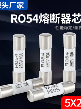 RO54陶瓷R054保险丝管5*20mm熔芯熔断器1A3A6A8A10A20A