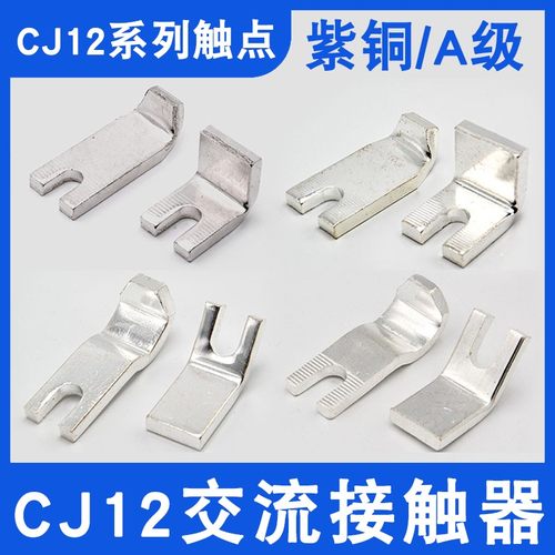 CJ12-100A/CJ12-150A/CJ12-250A/CJ12-400A/600A接触器触头触点