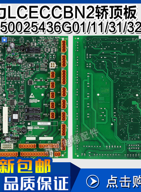 通力电梯轿顶板KM50025436G11/G31 G01 G32 G33 LCECCB板25437H02