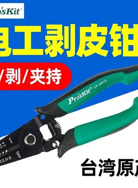 宝工CP-3001D双色线剥皮钳1PK-3001E防静电工线剥皮钳8PK-3002D