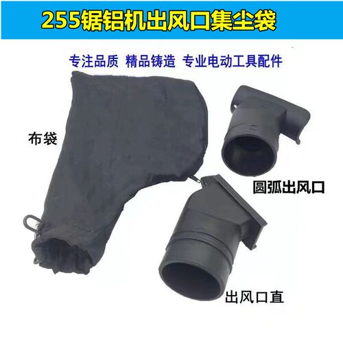 配255锯铝机出风口10寸切铝机集尘口255切割机出尘口塑料口配件