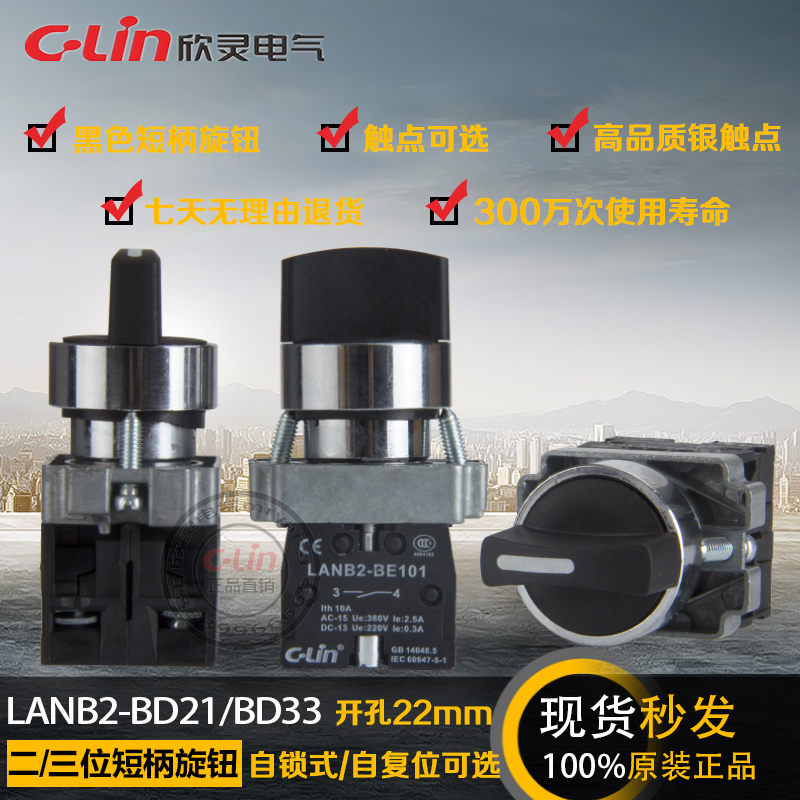 LANB2-BD21/BD33短柄旋钮开关XB2自锁手自动两档三档欣灵正品直销