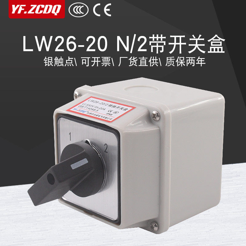 万能转换开关LW26-20 N/2带防水盒两档双电源切换电机双刀双掷20A