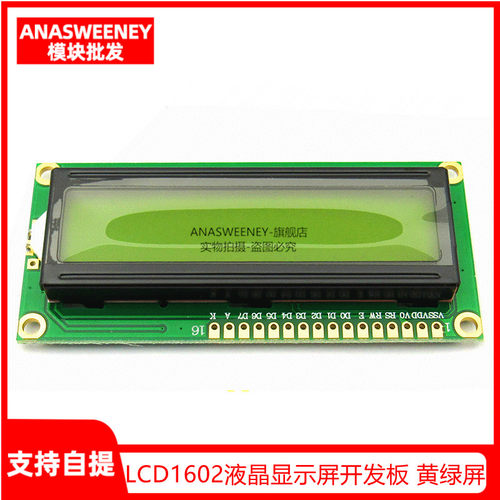 优质 LCD1602液晶显示屏开发板 黄绿屏 1602A 5V 黑字体 带背光