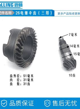 26三用电锤伞齿 冲击钻齿轮 31齿齿轮 三用电锤齿轮 缸套齿轮0534