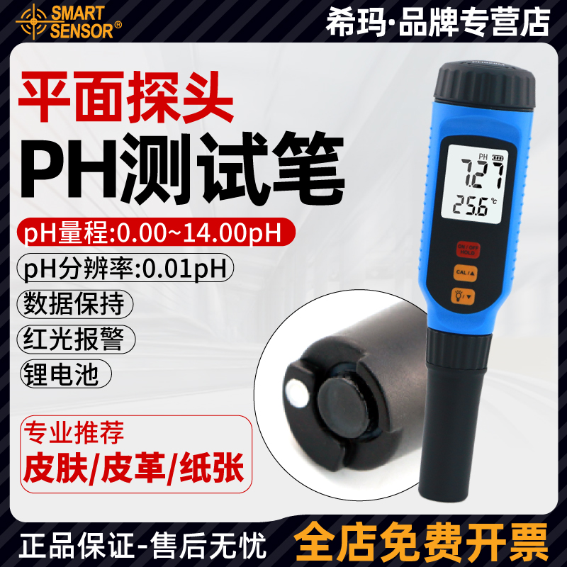 希玛PH828M皮肤ph测试笔纸张皮革面料酸碱度检测仪PH计