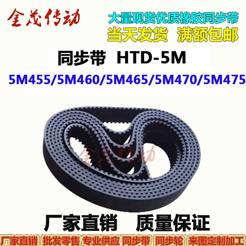 同步带HTD-5M455 5M460 5M465 5M470 5M475传动带 皮带 大量现货