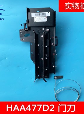 奥的斯电梯奥的斯机电黑色门刀HAA477D2反向门刀全新