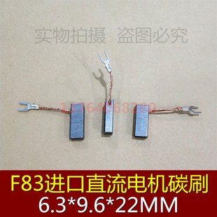9.6 F83电机碳刷 F83电刷6.3 进口直流电机碳刷 6.3X9.6X22MM
