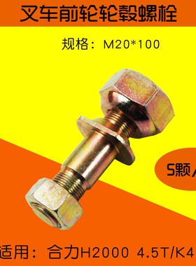叉车前轮毂螺栓4CC11-00-11.2.3 轮胎螺丝适用合力H2000 K45 4.5T
