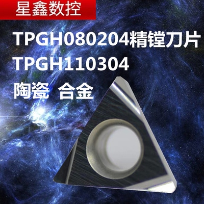 精镗刀片TPGH080204L/TPGH110304L不锈钢合金陶瓷小内孔镗孔刀片