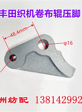 喷气织机配件适用于丰田织机卷布辊棍压脚压块压板J1243-44010-0A