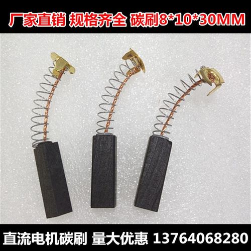 弹簧碳刷8*10*30MM 直流电机碳刷 伺服马达碳刷 电机马达弹簧碳刷