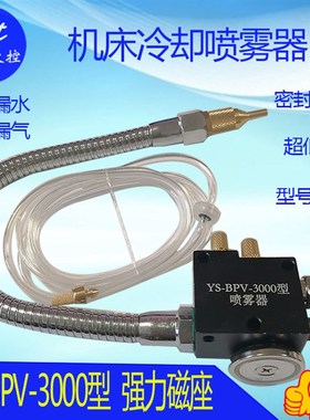 雕刻机车床金属冷却喷雾水雾万向喷头油雾 切削冷却器YS-BPV-3000