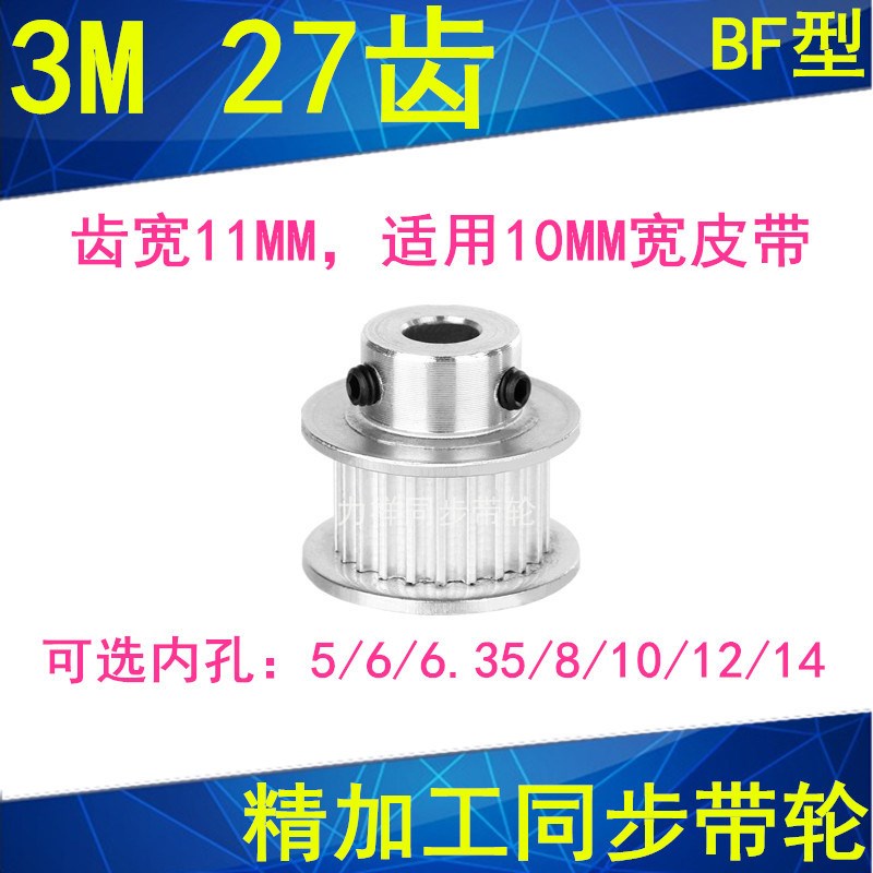 3M27齿BF齿宽11M内孔5/6/6.35/8/10/12/14精加工同步轮大量现货
