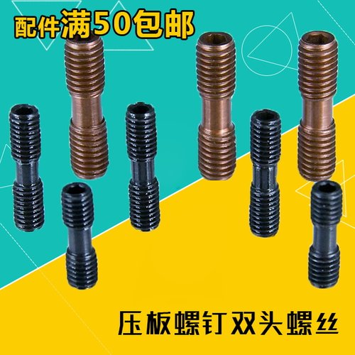 数控车床刀具配件刀杆双头螺丝MCS625  MCS620压板螺钉双头螺钉
