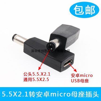 手机安卓micro usb母口转DC插头5.5*2.1mm公头转换头 DC 5V转接头