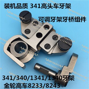 标准TW3-341 8243可调牙架牙桥大咀高车老款新款抬牙牙架组件配件