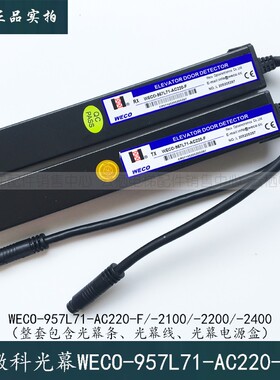 微科光幕WECO-957L71-AC220-F-2100电梯光幕WECO-917A61顺丰包邮