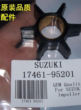 铃木506065匹马力船外机水泵叶轮,编号17461-95201品质配件