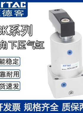 ACK气动转角90度下压夹紧旋转气缸SRC25-32/40/50/63-90L/R/180LR