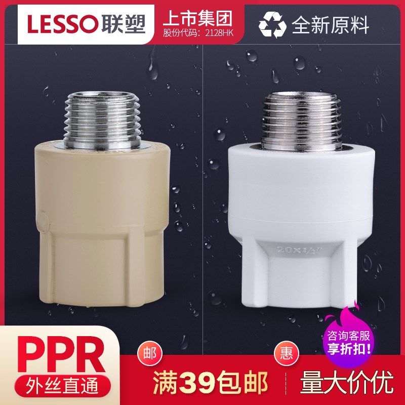 联塑PPR外丝直通广东加厚PPR热水管联塑PPR冷热水管接头配件管件,机械设备,矿山专用设备,淘宝优惠券,粉丝福利购,淘宝优惠卷