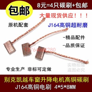 汽车车窗碳刷 别克凯越玻璃升降器电机电刷 4*5*8mm 高铜耐磨