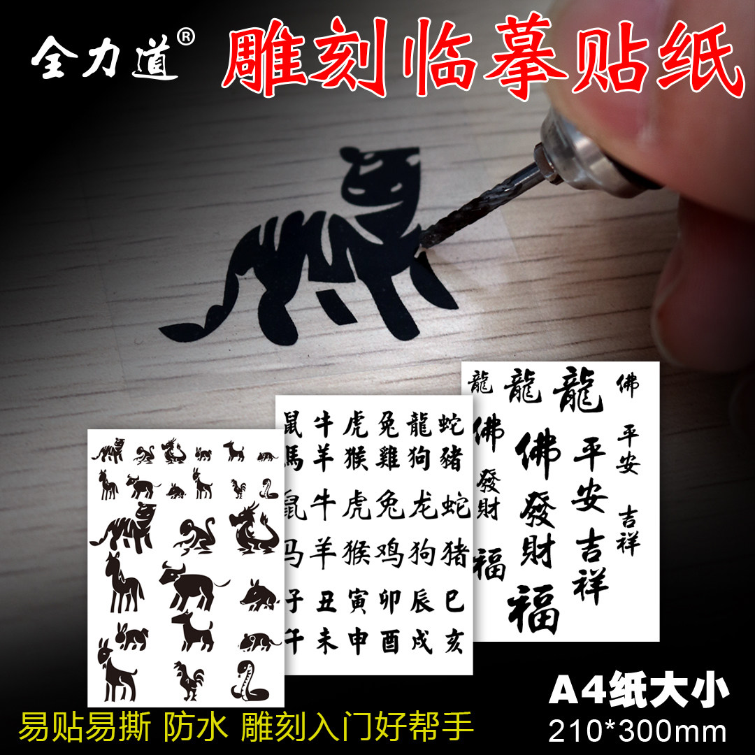 剪纸工具雕刻贴纸十二生肖文玩文字木雕琥珀蜜蜡玉石雕世新牙机用