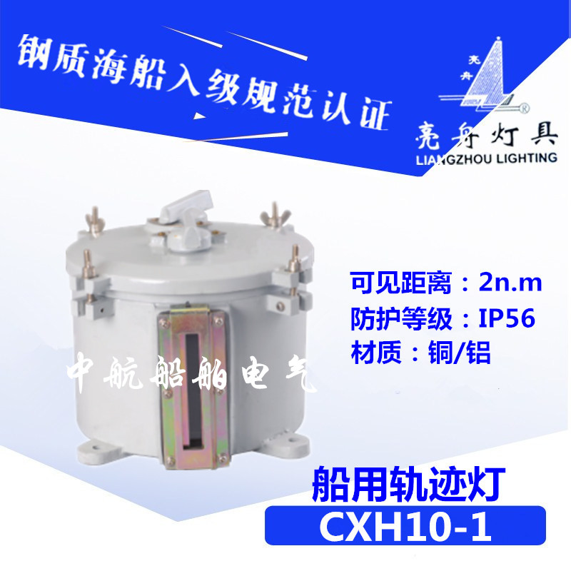 上海亮舟船用铝质航行信号灯航迹灯CXH10-1灯座E27海船正品